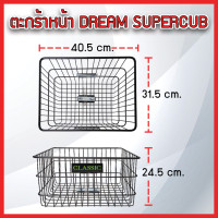 ราคา ตะกร้าหน้า ขนาดใหญ่ DREAM SuperCup C70C700C900 ชุบโครเมียม ดำ แข็งแรงทนทาน ขนาด 31 5x40 5x24 5 cm แถมฟรีน็อต 1 ชุด (25422753664)