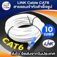 ราคา LINK Cable CAT6 สายแลนเข้าหัวสำเร็จรูป ยาว 10 เมตร White (101980395)