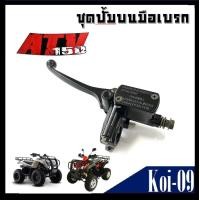 ราคา ปั้มบน HONDA ATV 150 แม่ปั้มบนข้างซ้าย ATV BIGBEAR 125S ATV K LION ปั้มเบรคบน เบรครถเอทีวี ปั้มเบรคatv ราคาต่อชิ้น REC UTILITY ATV (9041896696)