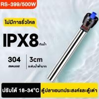 ราคา ฮีทเตอร์ตู้ปลา Aquarium Heater รุ่น RS 399 500W ฮีตเตอร์ตู้ปลา ตัวควบคุมอุณหภูมิในตู้ปลา (23427704022)
