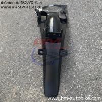 ราคา รวมชิ้นดำ งานแท้ YAMAHA NOUVO เก่า 5MY (24706559264)