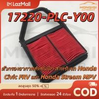 ราคา 17220 PLC Y00 กรองอากาศ Honda Civic ES เครื่อง1 7 ปี 01 05 (25522208938)