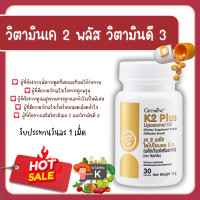 ราคา วิตามินเค วิตามิน เค 2 พลัส ไลโปโซมอล ดี 3 กิฟฟารีน K2 Plus Liposomal D3 โรคหลอดเลือดหัวใจ ดูแลสุขภาพกระดูกและหัวใจ (24681130037)