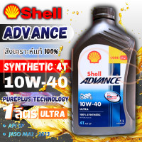 ราคา น้ำมันเครื่องมอเตอร์ไซส์ Shell advance ultra 4T 10w 40 S UT 1L สังเคราะห์แท้100 ขนาด 1ลิตร (25599830764)