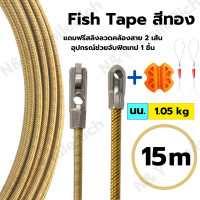 ราคา Fish Tape ฟิตเทป ฟิตเทปสีดำแดง ฟิตเทปสีทอง ใช้ดึงสายไฟในท่อ ความยาว 5 10 15 20 25 30M แถมฟรีสลิงลวดคล้องสาย Wire Puller Lead Cable 2 เส้น เก็บคูปองส่งฟรี (13904643836)