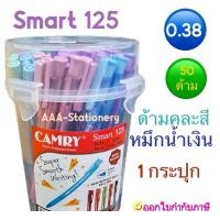 ราคา ปากกา ปากกาลูกลื่น CAMRY กระปุก50แท่ง ปากกาน้ำเงิน ปากกาแดง ยี่ห้อ Camry AS 725 Smart 125 Shine525 พร้อมส่ง (24616791437)