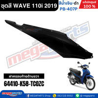 ราคา ชุดสีทั้งคัน HONDA WAVE 110i ปี 2019 สีน้ำเงิน ดำ รหัสสี PB 407P ล้อซี่ลวด เวฟ แท้ศูนย์ฮอนด้า Megaparts Store (10220188306)