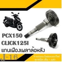 ราคา แกนเพลาพร้อมเฟืองหลัง สำหรับ Pcx Click สามารถใส่แทนของเดิมได้เลย เฟืองเพลาขับ pcx150i Click125i ใส่ได้เลยไม่ต้องแปลง เพืองขับ คลิีก พีซีเอ็ก (3440662199)