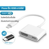 ราคา สายต่อ iPhone iPad ออกทีวี HDMI 4K HD ตัวแปลง Lightning Type C to AV Adapter ภาพชัดระดับ1080P เสียบใช้ได้ทันที รองรับทีวี โปรเจคเตอร์ จอใหญ่ (25269362826)