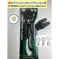 ราคา WYNNS คีมย้ำหางปลาเปลือย หัวตัวยู รุ่น HD 16L มาตราฐาน USA (14498254117)