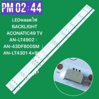 ราคา LEDหลอดไฟ BACKLIGHT ACONATIC49 TV AN LT4902 AN 43DF800SM AN LT4301 4 9LED (24636214471)