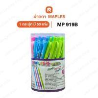 ราคา ปากกาลูกลื่น 0 5 mm Maples Pen เขียนลื่น หมึกน้ำเงิน แดง เมย์เปิ้ล ของแท้ รุ่น MP339 MP929B MP123 MP311A MP875 กระปุก50ด้าม พร้อมส่ง (24840611217)