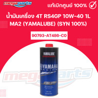 ราคา น้ำมันเครื่อง 4T RS4GP 10W 40 1L MA2 YAMALUBE SYN 100 รหัสสินค้า 90793 AT486 C0 แท้เบิกศูนย์ยามาฮ่า Megaparts Store (25039393475)