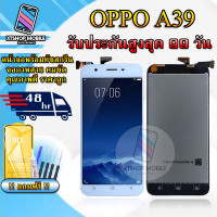 ราคา หน้าจอLCD OPPO A39 รับประกันสูงสุด 99 วัน หน้าจอพร้อมทัสกรีน แถมฟิล์มกระจกกันแตก ชุดไขควง กาวติดหน้าจอ (16865523128)
