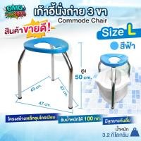 ราคา เก้าอี้นั่งถ่าย 3 ขา Commode Chair ไซส์ L ความสูง 50 cm สีฟ้า เก้าอี้สุขภัณฑ์ ครอบโถส้วม สุขาคนป่วย เก้าอี้คนแก่ เก้าอี้ครอบโถส้วม (24852423837)