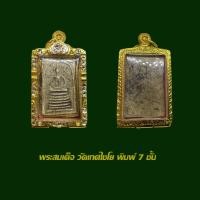 ราคา จี้พระ สมเด็จ วัดเกศไชโย พิมพ์ 7 ชั้น พร้อมใส่ตลับทองไมครอนฝังพลอย (22550274763)