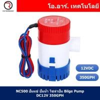 ราคา 1ชิ้น NC500 ปั้มแช่ ปั้มน้ำ โซล่าปั้ม Bilge Pump DC12V 350GPH (17606332460)