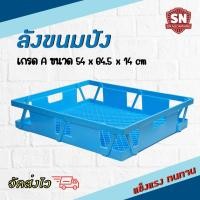 ราคา ลังขนมปัง ลังเบเกอรี่ ลังแซนวิช ลังขนมปังปอนด์ แข็งแรงทนทาน เกรดเอ ขนมปังแถว (20663161144)