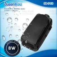 ราคา SOBO SB 748 ปั้มลม 8W ออกซิเจน รุ่นใหม่ประหยัดไฟมาก ปั๊มออกซิเจน เสียงเงียบ ปั๊มลม อ๊อกซิเจน ปั๊มลมตู้ปลา SOBO Store (25189499739)
