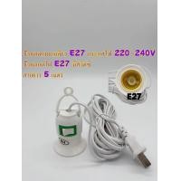 ราคา ขั้วเกียว E27 พร้อมสวิทซ์ ปิดเปิด สาย ยาว 5 เมตร ไม่มีกล่องนะคะ ขั้วหลดแบบเกลียว E27 กระแสไฟ 220 240V ขั้วหลอดไฟ E27 มีสวิตซ์ สายยาว 5เมตร (22238816975)