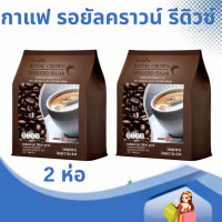 ราคา กาแฟ รอยัลคราวน์ รีดิวซ์ ชูการ์ กิฟฟารีน กาแฟปรุงสำเร็จ ชนิดผง (24512112186)