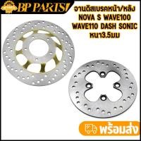 ราคา จานดิสเบรคหน้า หลัง nova s wave100 wave110 dash sonic LS 3 5mm จานดิสเบรคเดิม งานแข็ง เบรคดี ไม่คด (23874875988)