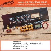 ราคา เพลทรุ่น ปรีไมค์ MK 88 Marwineแบรนด์แรกเพลทคอมโพสิทในตู้บลูทูธDIY สินค้าในไทย เพลท MK 88 ปรีไมค์ MK 88 (22068206499)