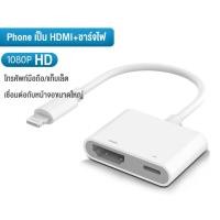 ราคา สายต่อ iPhone iPad ออกทีวี HDMI 4K HD ตัวแปลง Lightning Type C to AV Adapter ภาพชัดระดับ1080P เสียบใช้ได้ทันที รองรับทีวี โปรเจคเตอร์ จอใหญ่ (25269362824)