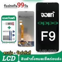 ราคา หน้าจอ LCD Display จอ ทัช OPPO F9 อะไหล่มือถือ อะไหล่ จอพร้อมทัชสกรีน ออปโป้ F9 Pro งานแท้ ตรงรุ่น พร้อมส่ง 002 (21363732623)