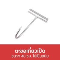 ราคา ขายดี ตะขอเกี่ยวเป็ด ขนาด 40 ซม ไม่เป็นสนิม ตะขอเกี่ยวไก่ ตะขอเกี่ยวหมู ตะขอสแตนเลส ตะขอแขวนไก่อบ ตะขอไก่อบโอ่ง ตะขอเกี่ยวเนื้อ ตะขอแขวนเป็ด ตะขออบไก่ ตะขอแขวนเป็ดย่าง ตะขอแขวนเนื้อ ตะขอเกี่ยว ตะขอ ข 