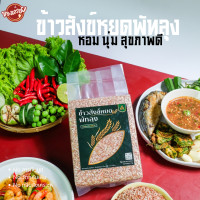 ราคา ข้าวสังข์หยด เมืองพัทลุงของแท้ นุ่มมาก ข้าวกล้อง ข้าวสาร คัดเม็ดพิเศษ เกรดพรีเมี่ยม ออร์แกนิค ปลอดสาร ปริมาณ 1 กก ถุง (24454623382)