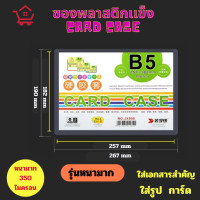 ราคา ขายส่ง แพค20 Card caseซองพลาสติกแข็ง ทำจาก PVC หนา350ไมครอน แฟ้มใส่การ์ด เคสการ์ด เฟรมการ์ด A3 A4 A5 A6 A7 B5 B6 B7 B8 (24657981407)