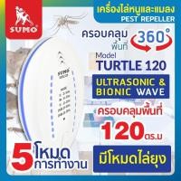 ราคา SUMO เครื่องไล่หนู ไล่แมลงสาบ รุ่น TURTLE 120 ครอบคลุมพื้นที่ 120 ตร ม (24404515639)
