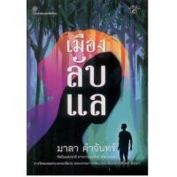 ราคา เมืองลับแล ของ มาลา คำจันทร์ พิมพ์ครั้งที่ 5 (12498230807)