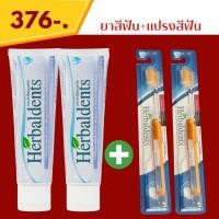 ราคา ยาสีฟันเฮอร์เบิลเดนท์ส Herbaldents Set คู่ใจ 2 ยาสีฟันเฮอร์เบิลเดนท์ส 2 หลอด แปรงขนนุ่มเกาหลี 2 ด้าม (21407048711)