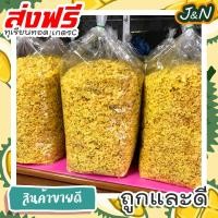 ราคา J N ทุเรียนทอด ทุเรียนทอดจันทบุรี เกรด C ทุเรียนทอดกรอบ ทุเรียน หมอนทอง ส่งฟรี ราคาถูก ขายดี (24944926184)