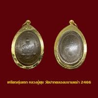 ราคา จี้พระ เหรียญรุ่นแรกหลวงปู่ศุข วัดปากคลองมะขามเฒ่า ปี 2466 พร้อมเลี่ยมกรอบทองไมครอน (18972310942)