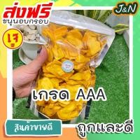 ราคา J N ขนุนอบกรอบ ขนุนอบกรอบถูกๆ ขนุนอบกรอบ170 ผักอบกรอบผักอบกรอบผักอบกรอบ ผลไม้อบแห้ง ขนุน ขนุนอบแห้ง กรอบ มีให้เลือก 170g 40g กรอบอร่อย ผักอบพิมรี่พาย ขนมกินเล่นถูกๆ ขนมกินเล่น ผักกรอบ อาหารพร้อมทาน ขน