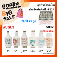 ราคา แพ็ค 25 ลูก SP ลูกฟิวส์ E27 6A 10A 16A 20A 25A 500V ฟิวส์กระปุก ฟิวส์ขวด ประกอบ คัทติฟิวส์ E27 (23793752770)