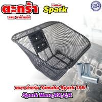 ราคา ของแต่งมอเตอร์ไซค์ราคาถูก ตะกร้าหน้า Yamaha Spark 115i 135i อะไหล่แต่งมอเตอร์ไซค์ยอดฮิต คุณภาพระดับพรีเมี่ยม ผลิตในประเทศไทย มีบริการเก็บเงินปลายทาง จัดส่งไว (24405727247)