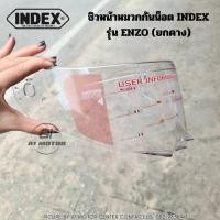 ราคา อะไหล่ ชิว กระจก แผ่นหน้าหมวกกันน็อค INDEX รุ่น ENZO 2024 ยกคาง ของแท้ เฉพาะตรงรุ่นเท่านั้น (22092923984)