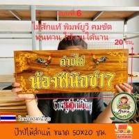 ราคา ร้านค้าในประเทศไทย ป้ายไม้สัก ขนาด 50x20 ซม ป้ายไม้ ป้าย ป้ายชื่อ งานพิมพ์ยูวีลงเนื้อไม้โดยตรง สีสวย สีสด ชัด ทนทาน เปลี่ยนข้อความรูปภาพตามใจลูกค้า แจ้งทางแชทร้านค้าได้เลยจ้า (24979835655)