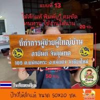 ราคา ร้านค้าในประเทศไทย ป้ายไม้สัก ขนาด 50x20 ซม ป้ายไม้ ป้าย ป้ายชื่อ งานพิมพ์ยูวีลงเนื้อไม้โดยตรง สีสวย สีสด ชัด ทนทาน เปลี่ยนข้อความรูปภาพตามใจลูกค้า แจ้งทางแชทร้านค้าได้เลยจ้า (25455457167)