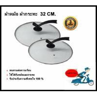 ราคา ฝาหม้อ ฝากระทะ ฝา ขนาด 32cm (345425821)