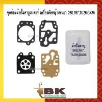 ราคา 10 ชุด ชุดซ่อม ผ้าปั๊ม คาบู คาบูเรเตอร์เครื่องตัดหญ้า พ่นยา CG260 TU26 767 GX35 อย่างดี (25557395648)