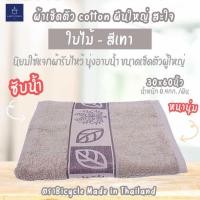 ราคา ผ้าขนหนู ผ้าเช็ดตัวผืนใหญ่ สีพื้น ผ้าเช็ดตัวคอตตอน 100 30x60นิ้ว ลายใบไม้ (9825315050)