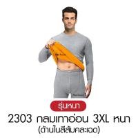 ราคา วัดไซซ์ก่อนสั่ง เสื้อ กางเกง Mekeza Long John ชุดลองจอน หนา บุขน กันหนาว ติดลบ ลองจอน ฮีทเทค ผู้ชาย ฤดูหนาว (24798113691)