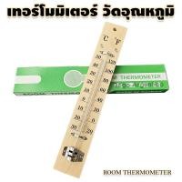 ราคา เทอร์โมมิเตอร์ ขนาดใหญ่ 25 cm สำหรับวัดอุณหภูมิห้อง ตัวเรือนทำจากไม้ ตัวเลขแสดงอุณหภูมิใหญ่มองเห็นชัดเจน THERMOMETER (24729054423)