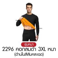 ราคา วัดไซซ์ก่อนสั่ง เสื้อ กางเกง Mekeza Long John ชุดลองจอน หนา บุขน กันหนาว ติดลบ ลองจอน ฮีทเทค ผู้ชาย ฤดูหนาว (24798113684)
