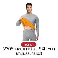 ราคา วัดไซซ์ก่อนสั่ง เสื้อ กางเกง Mekeza Long John ชุดลองจอน หนา บุขน กันหนาว ติดลบ ลองจอน ฮีทเทค ผู้ชาย ฤดูหนาว (24798113693)